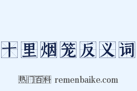 十里烟笼反义词是什么意思的图片